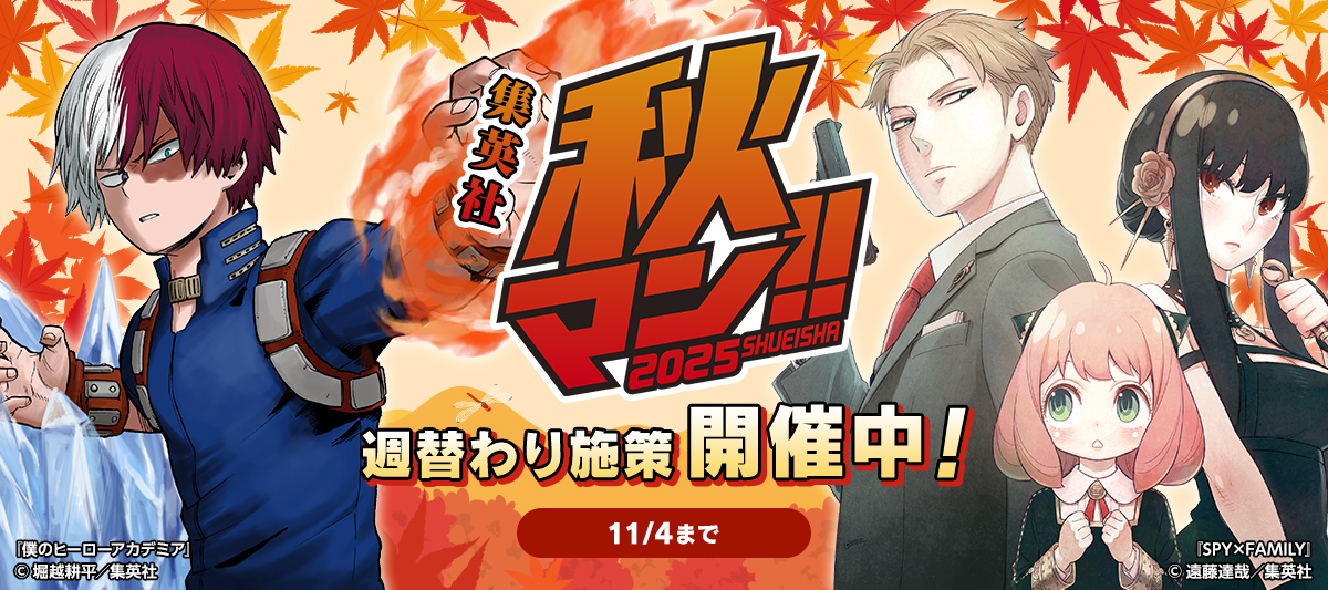 集英社　秋マン2025