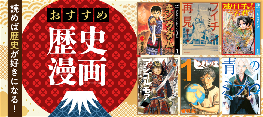 歴史マンガ・歴史ファンタジーマンガおすすめ56選＆人気ランキング”中国史・日本史・戦国・幕末・西洋史・学習マンガまで<学べる>マンガがいっぱい”