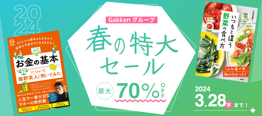 Gakkenグループ春の特大セール