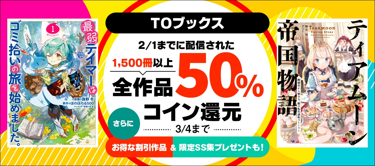 TOブックス作品コイン50％還元！