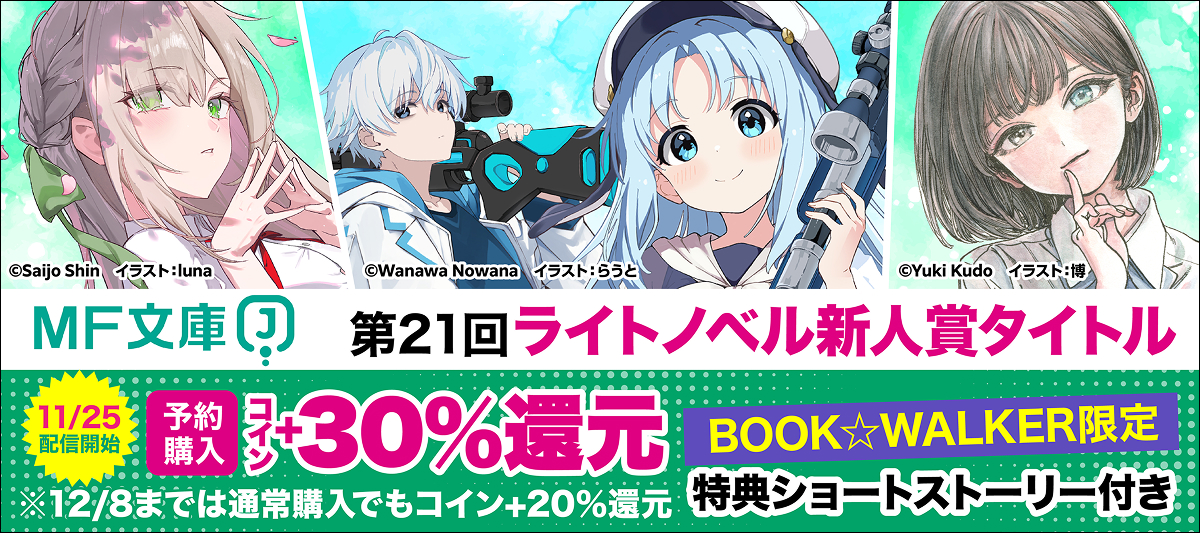 第21回MF文庫Jライトノベル新人賞作品 BOOK☆WALKER限定特典SS付＆予約購入でコイン+30％還元！