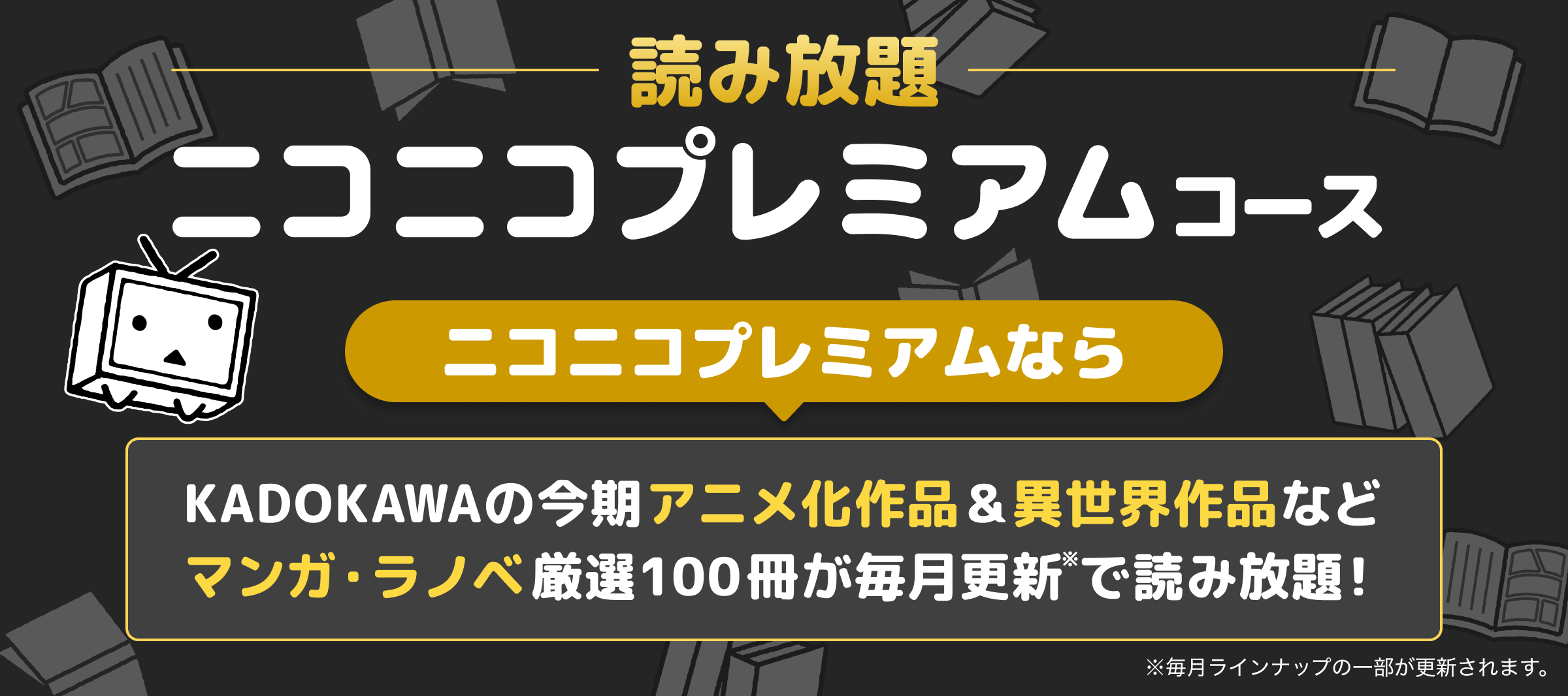 マンガ・ラノベ厳選100冊が毎月更新で読み放題!ニコニコプレミアムコース