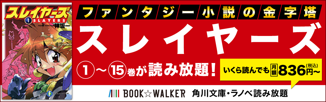 スレイヤーズ を一気読み 角川文庫 ラノベ読み放題 電子書籍ストア Book Walker