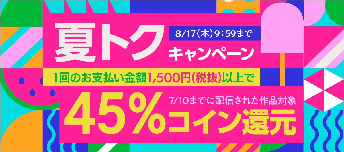 夏トクキャンペーン