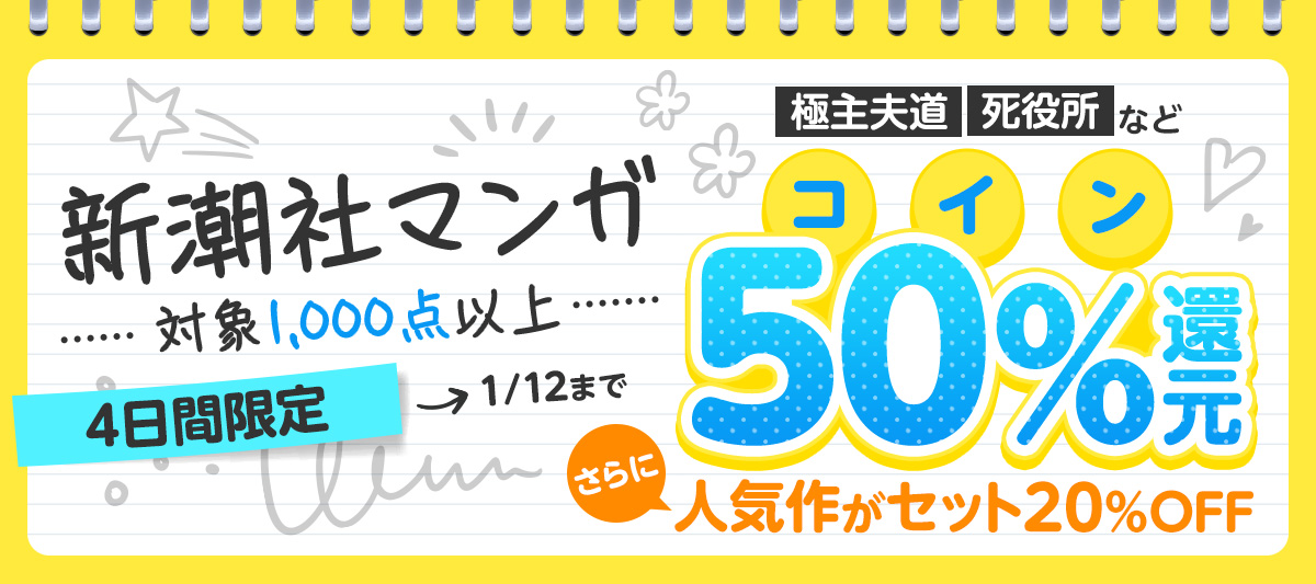 コイン50%還元】新潮社マンガ対象1,000点以上」 | 電子書籍ストア-BOOK