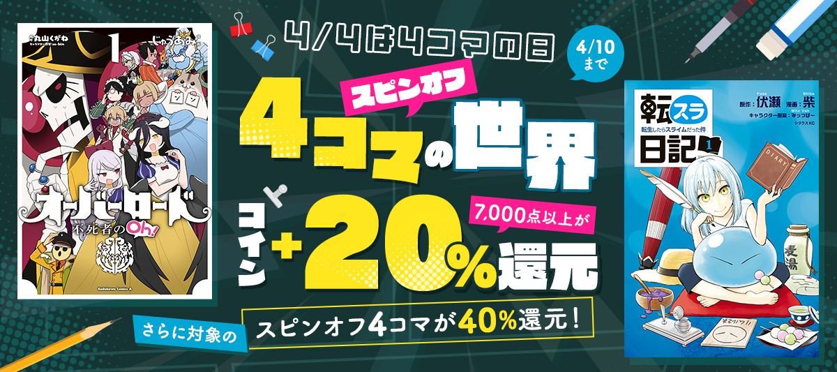 4/4は4コマの日2023 スピンオフ4コマの世界」 | 電子書籍ストア-BOOK 