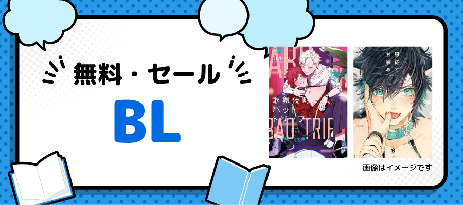 BL漫画 ー 無料、セール中【毎日更新】