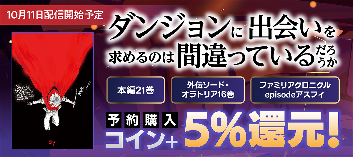10月11日 「ダンまち」関連作品の新刊が一挙配信開始予定！」 | 電子