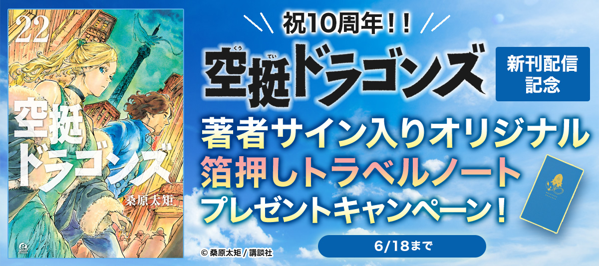祝10周年！！空挺ドラゴンズ サイン入りトラベルノートプレゼント