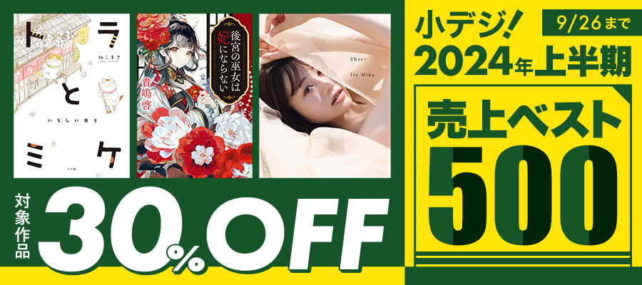 小デジ！2024年上半期売上ベスト500　30％OFFキャンペーン！！
