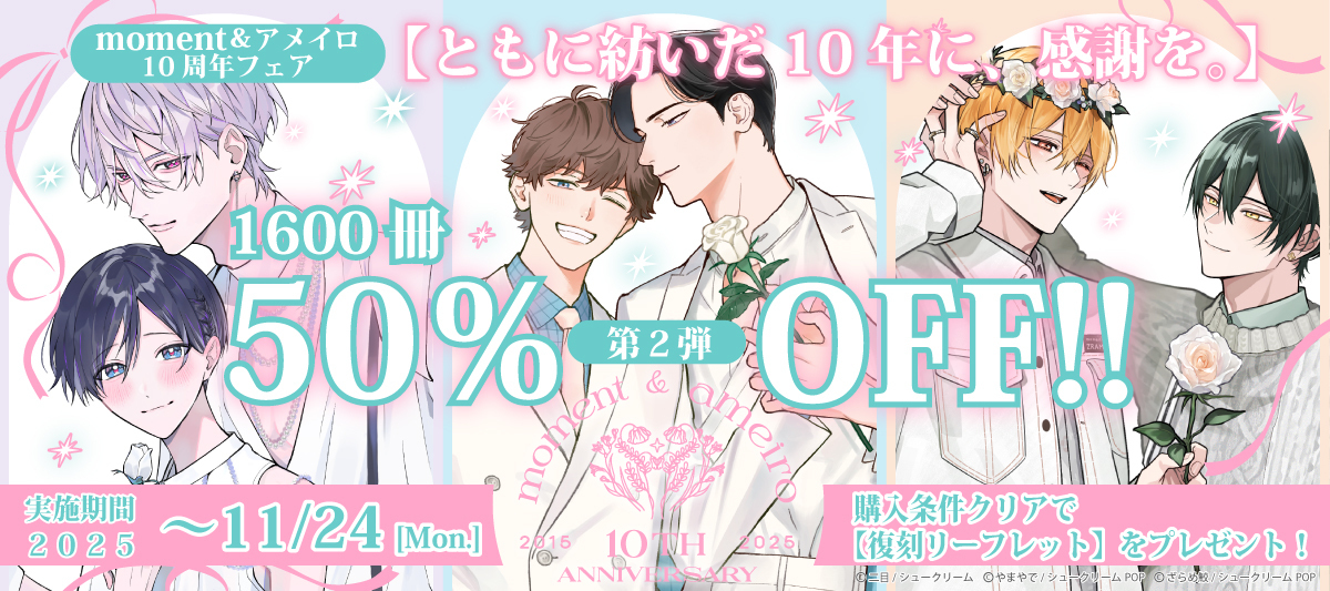 moment＆アメイロ10周年フェア】1600冊50％OFF！！第二弾【ともに紡い