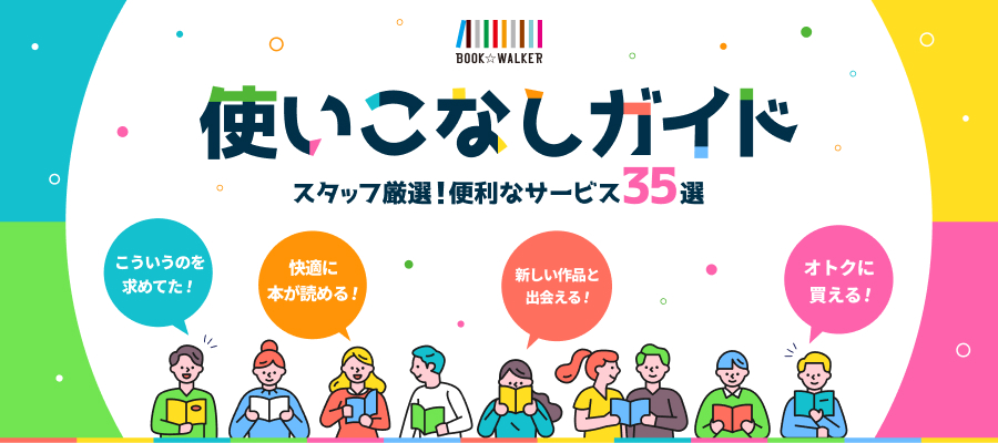 BOOK☆WALKER使いこなしガイド　スタッフ厳選！便利なサービス35選