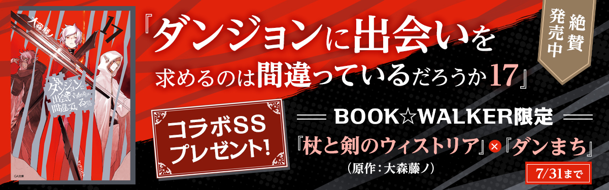 ダンジョンに出会いを求めるのは間違っているだろうか が読み放題に追加 電子書籍ストア Book Walker