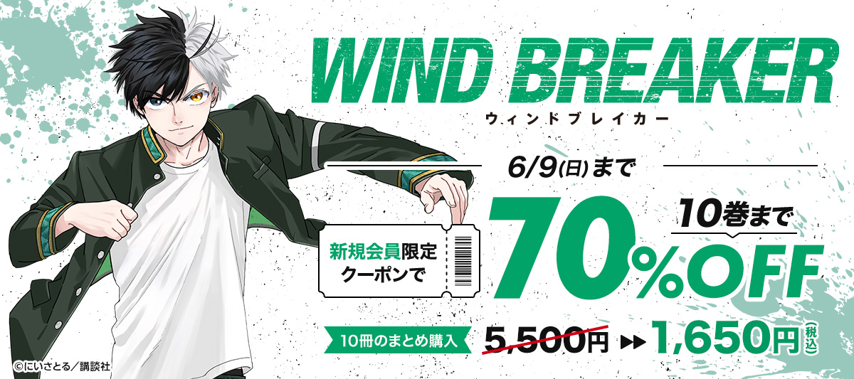 新規会員限定で『WIND BREAKER』が超オトク!