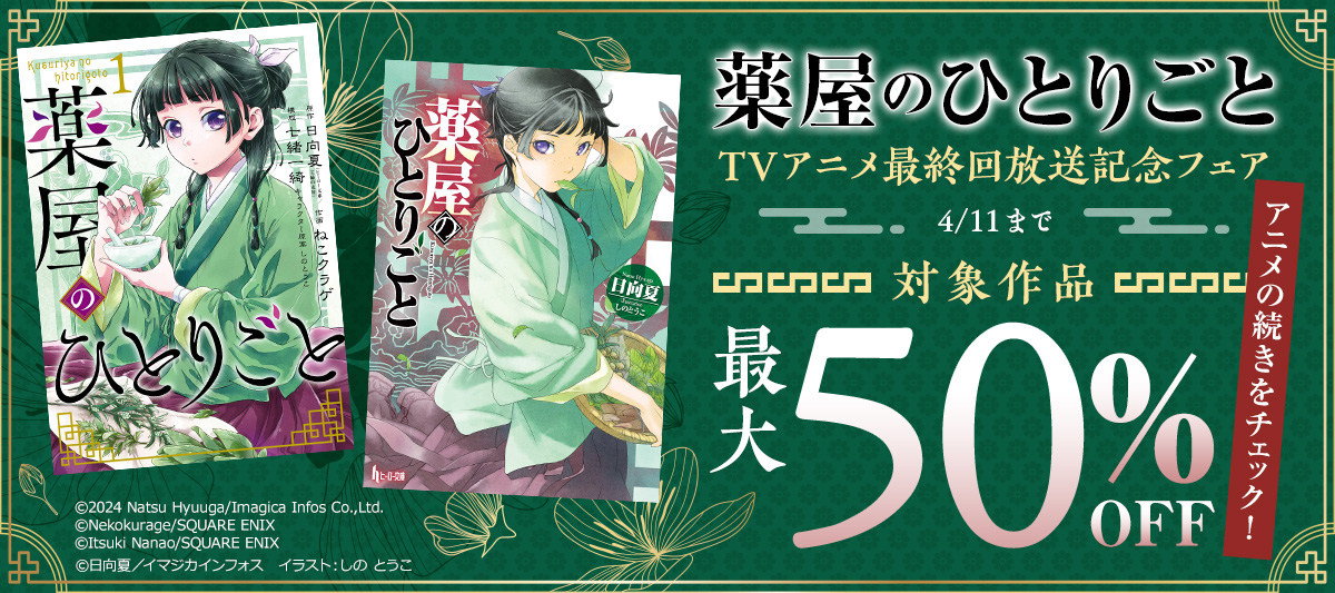 薬屋のひとりごと」TVアニメ放映記念！ラノベ×コミカライズコラボ 