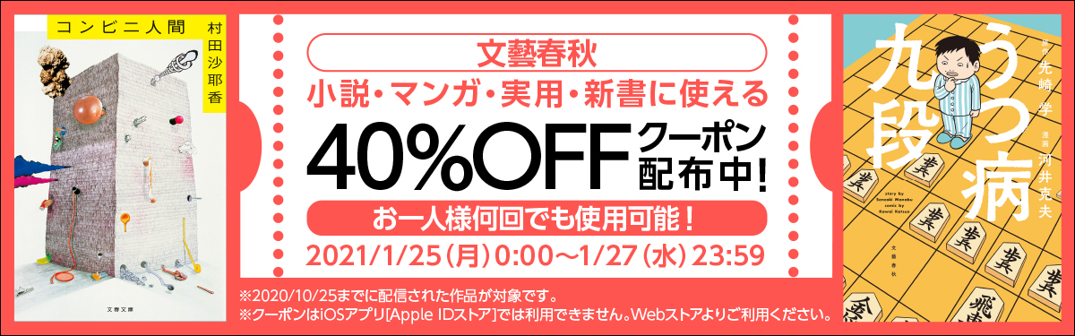 文藝春秋 40 Offクーポン配布中 電子書籍ストア Book Walker