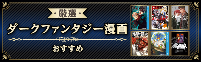 【人気】ダークファンタジー漫画おすすめ12選“アニメ化された金字塔・壮大な世界観が魅力の名作を紹介”