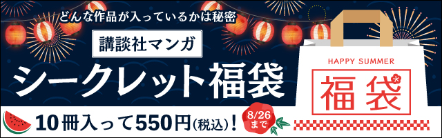 講談社マンガシークレット福袋