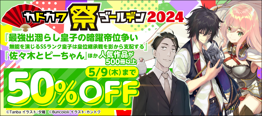 カドカワ祭ゴールデン2024 第2弾 ラノベ・新文芸