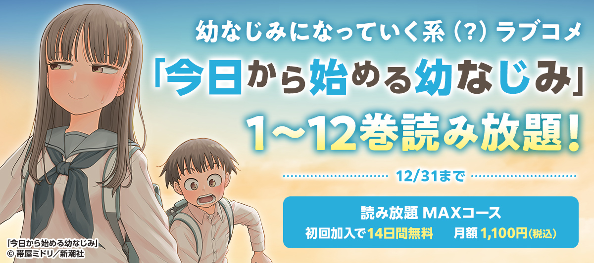 今日から始める幼なじみ』新刊キャンペーン」 | 電子書籍ストア-BOOK