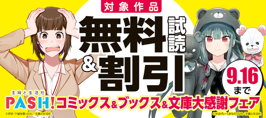 主婦と生活社 PASH！ コミックス＆ブックス＆文庫 大感謝フェア