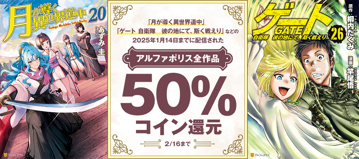 アルファポリス作品コイン50%還元キャンペーン
