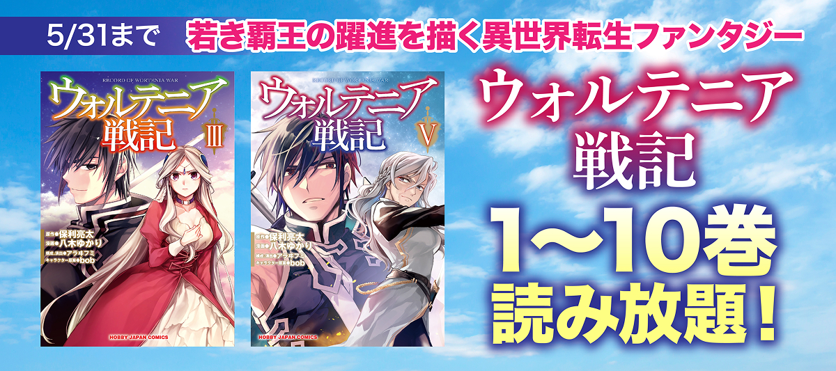 【全て初版・帯付き】ウォルテニア戦記 23冊セット ウォルテニア戦記」1～10巻読み放題！」 | 電子書籍ストア-BOOK☆WALKER