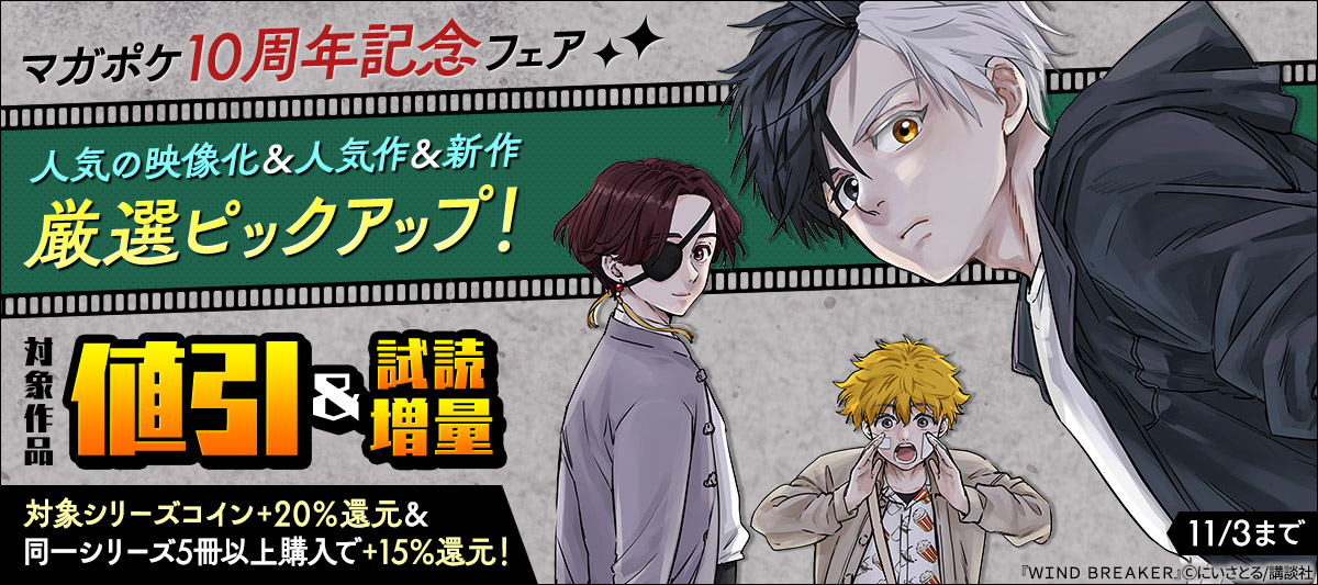 マガポケ10周年記念フェア】人気の映像化＆人気作＆新作厳選