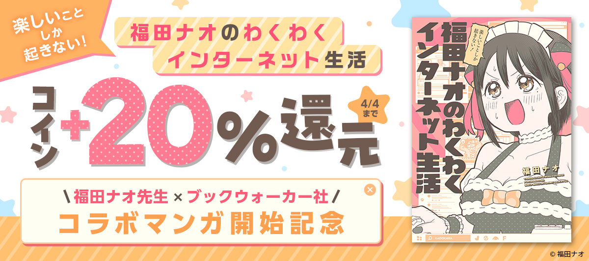 福田ナオ先生×ブックウォーカー社コラボマンガ開始記念キャンペーン