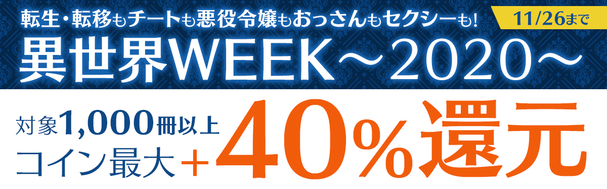 異世界week コイン最大 40 還元 電子書籍ストア Book Walker