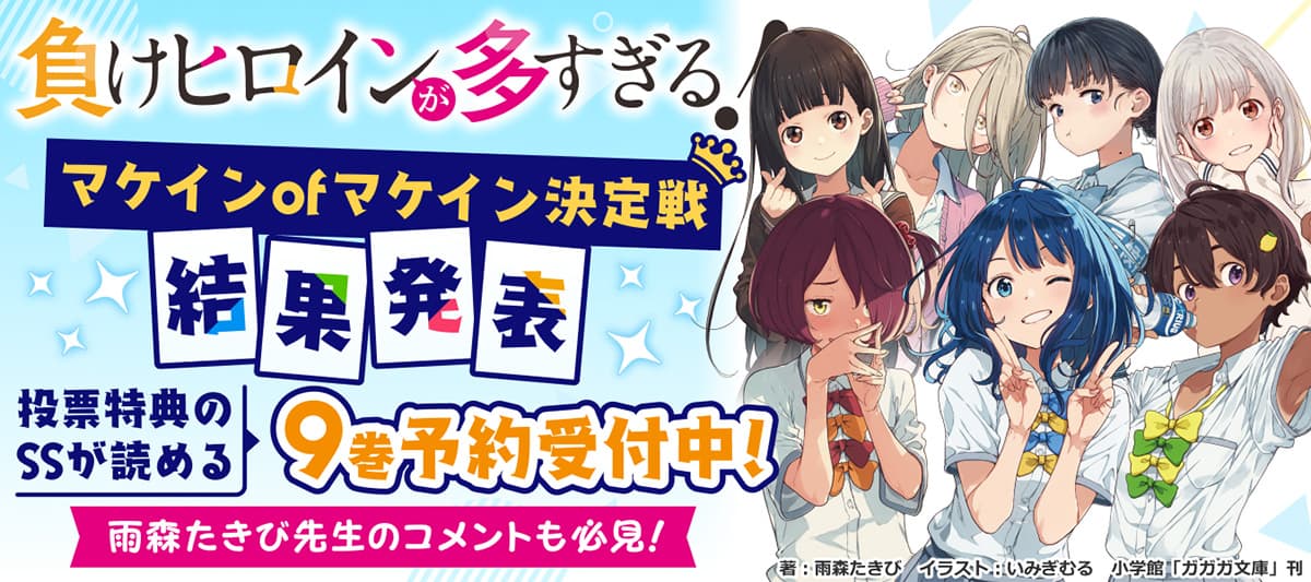 負けヒロインが多すぎる！」投票企画結果発表！」 | 電子書籍ストア