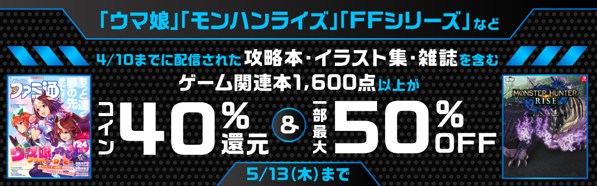 ゲーム関連本コイン40 還元フェア 電子書籍ストア Book Walker