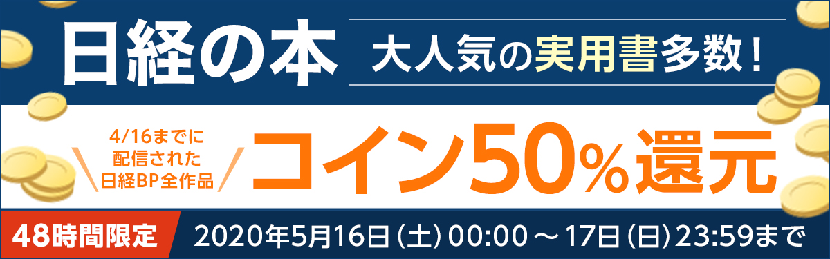 日経の本　48時間限定コイン50%還元フェア