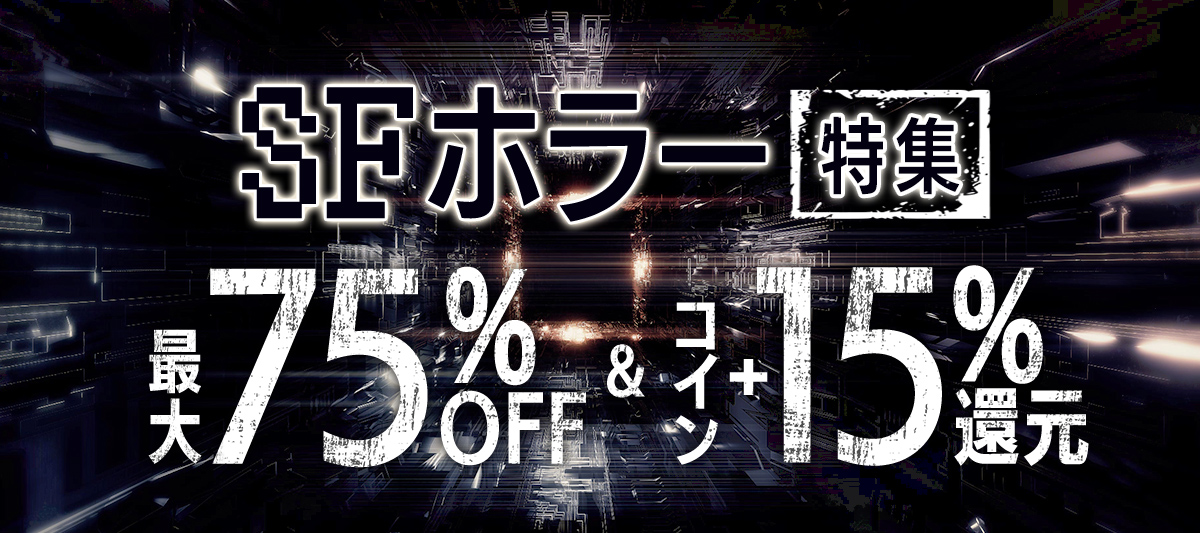 SFホラー小説特集