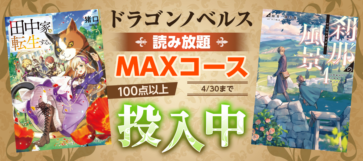 ドラゴンノベルス100点以上「読み放題 MAXコース」に投入中！（4/30まで）