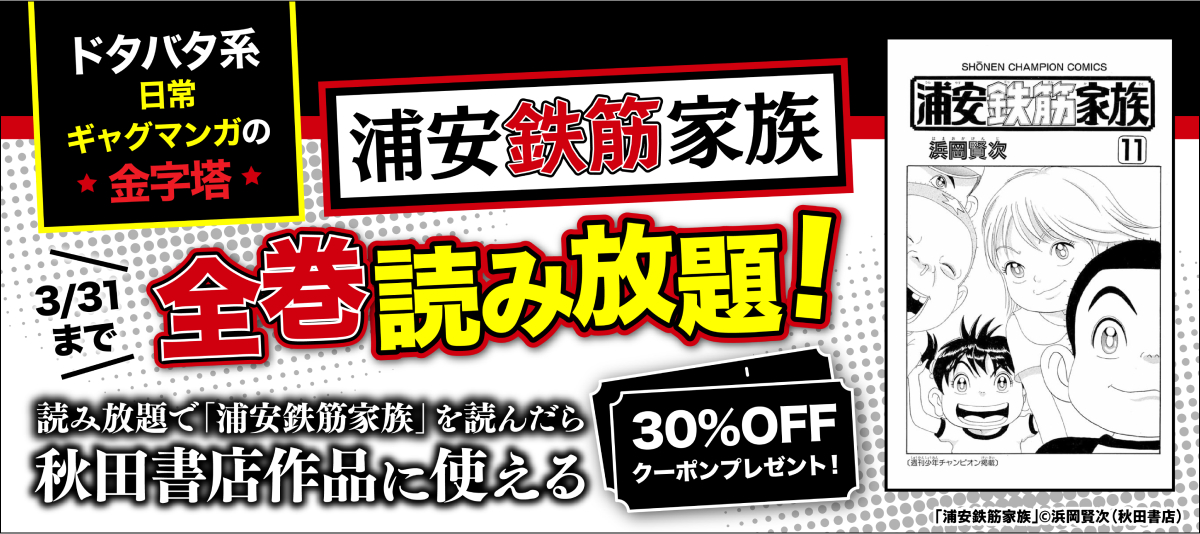 「浦安鉄筋家族」全巻読み放題!