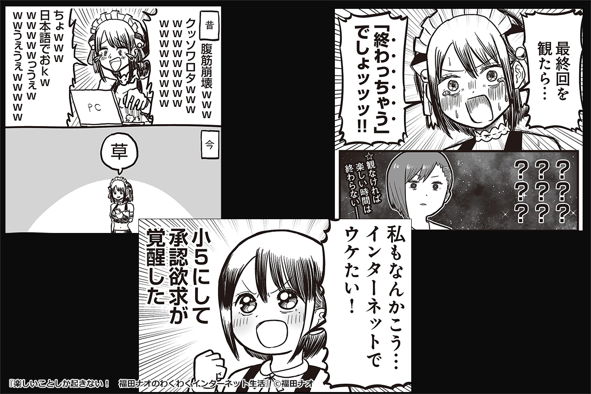 平成インターネットが生み出したモンスター福田ナオちゃんの、基本的には楽しいことしか起きない日常をお届けします！