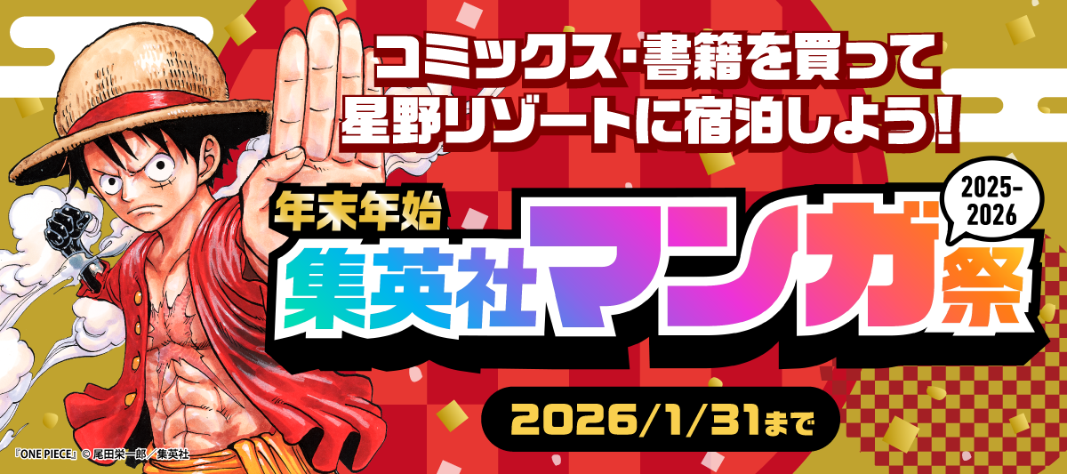 コミックス・書籍を買って星野リゾートに宿泊しよう！年末年始集英社マンガ祭2025-2026