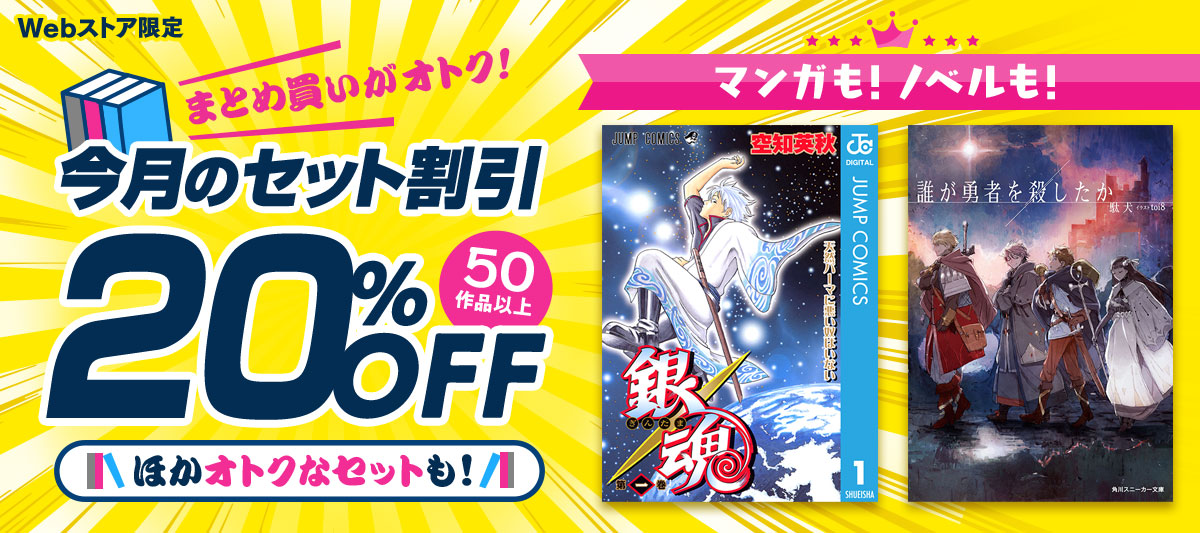 まとめ買いがオトク！今月の＜セット割引＞特集」 | 電子書籍ストア