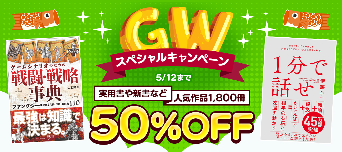 【半額】GWスペシャルキャンペーン