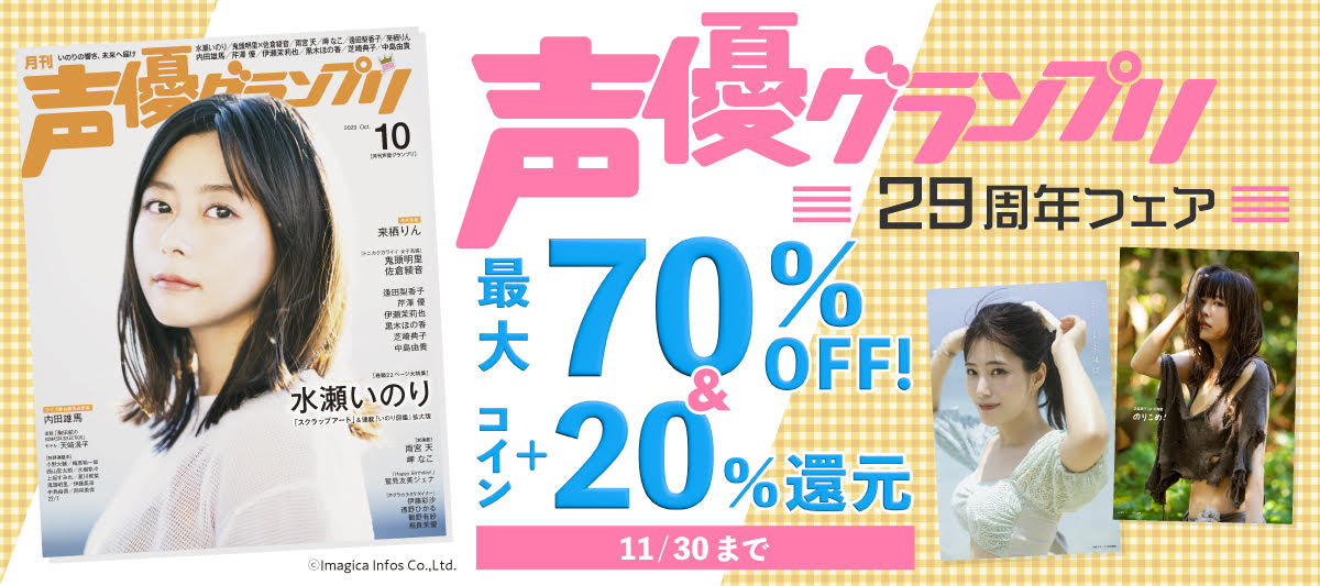 声優グランプリ29周年フェア