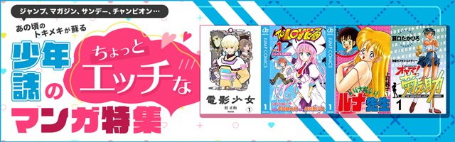 少年誌のちょっとエッチなマンガ特集