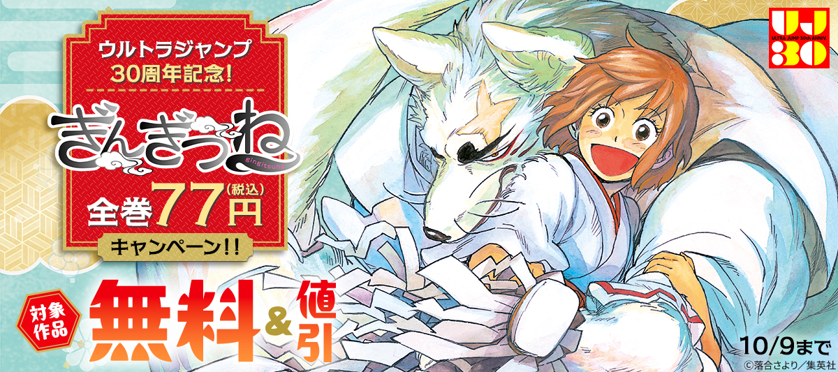 ウルトラジャンプ30周年記念！『ぎんぎつね』全巻77円キャンペーン！！