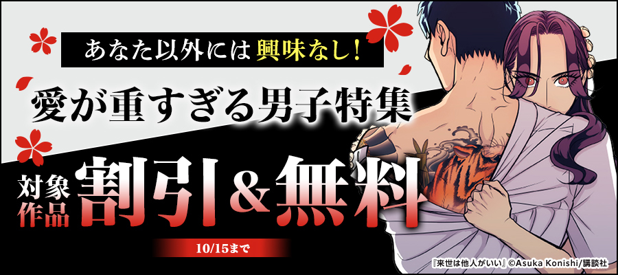 あなた以外には興味なし！愛が重すぎる男子特集