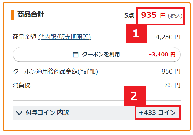 ここまでお得になる！支払い確認画面のこちらをチェック