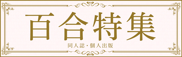 同人誌・個人出版 百合作品