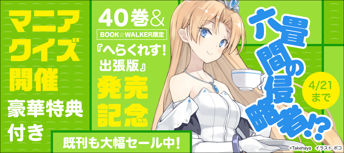 六畳間の侵略者 40巻 Book Walker限定 へらくれす 出張版 発売記念 豪華特典付きマニアクイズ開催 電子書籍ストア Book Walker