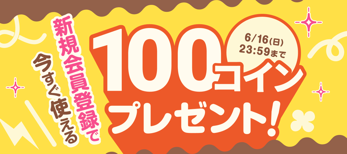 新規会員登録で、今すぐ使える100コインプレゼント！