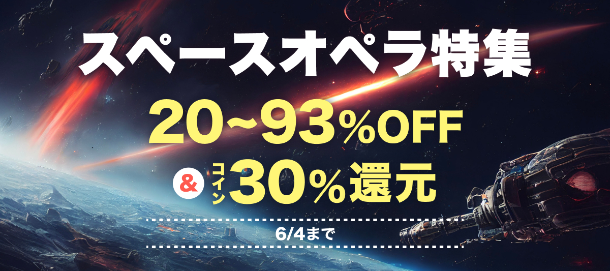 スペースオペラ特集