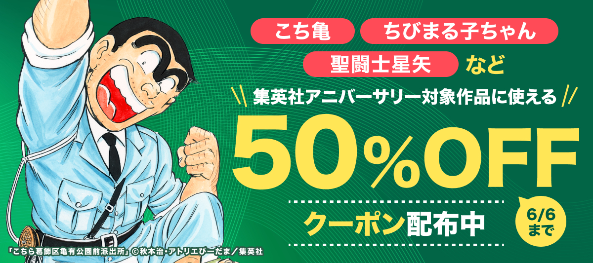 再読推奨！集英社アニバーサリー作品50％OFFクーポン